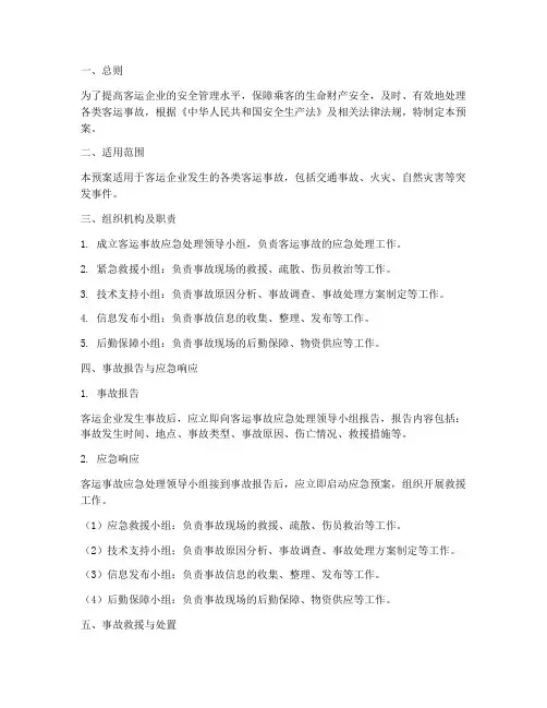 客运事故应急处理预案
