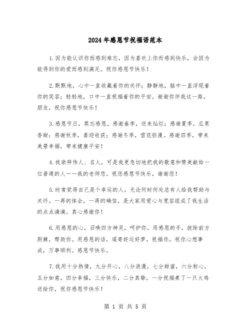 2024年感恩节祝福语范本(三篇)