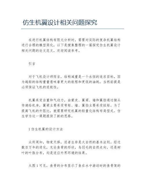 工程力学毕业论文仿生机翼设计相关问题探究