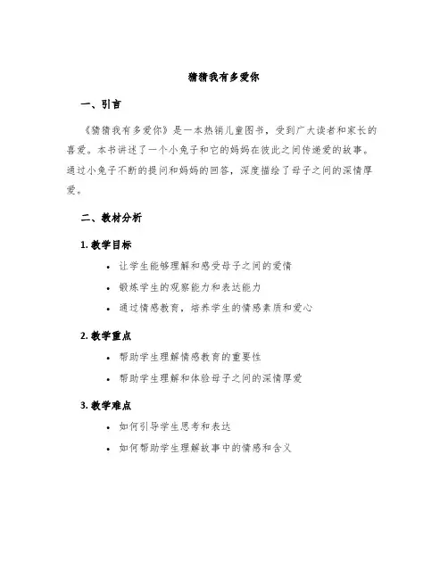 《猜猜我有多爱你》说课稿