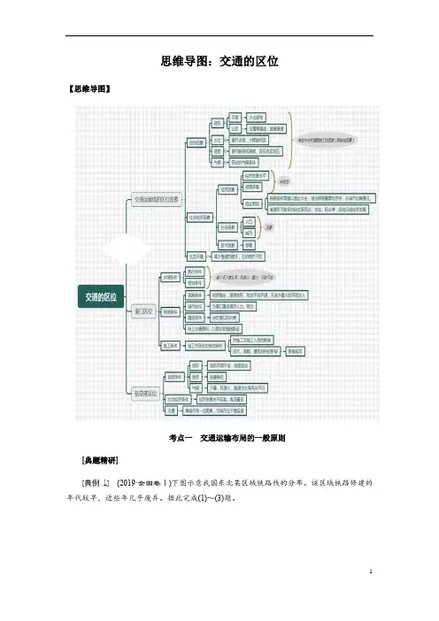2023年高三二轮复习专项思维导图：交通的区位