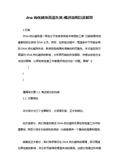 dna纯化磁珠高温失效-概述说明以及解释