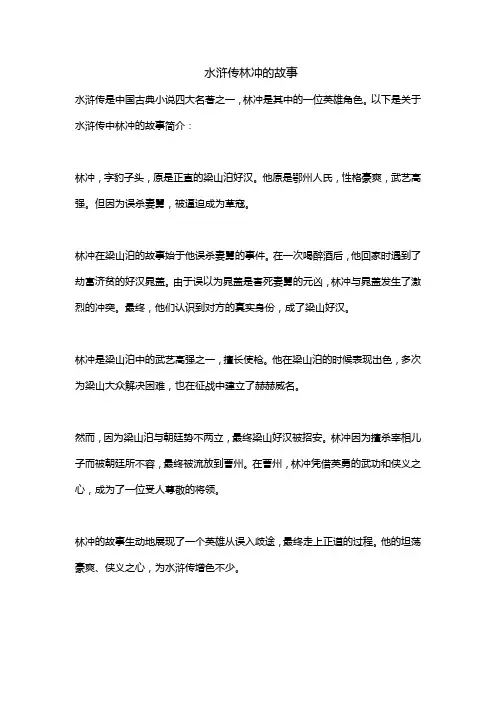 水浒传林冲的故事
