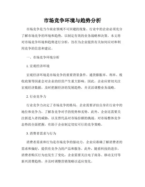 市场竞争环境与趋势分析