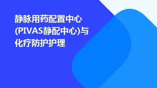 静脉用药配置中心PIVAS静脉药物调配中心静配中心化疗防护护理课件