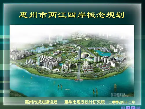 惠州市两江四岸概念规划演示稿