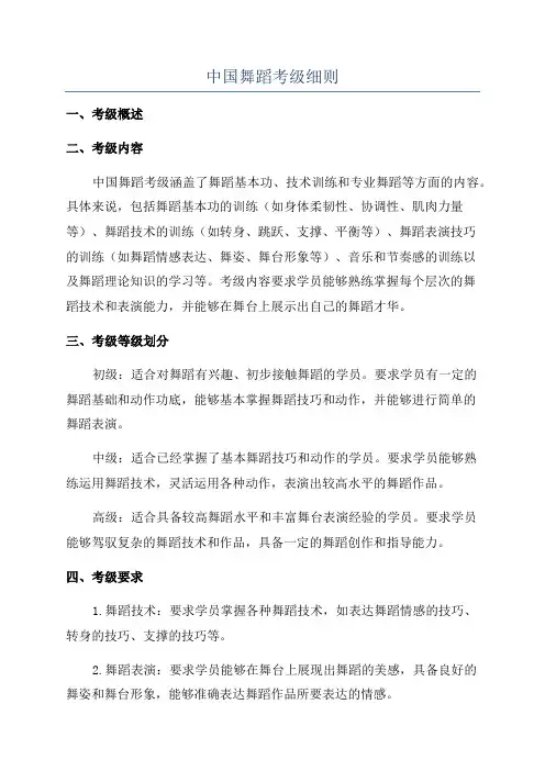 中国舞蹈考级细则