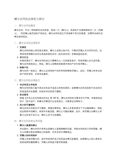赠与合同的法律效力分析