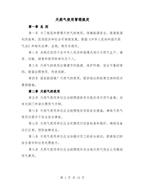 天然气使用管理规定(4篇)