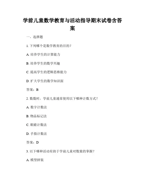 学前儿童数学教育与活动指导期末试卷含答案