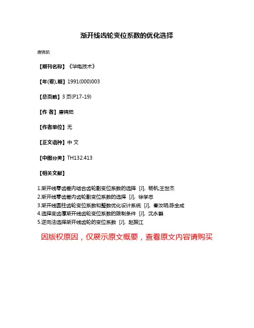 渐开线齿轮变位系数的优化选择