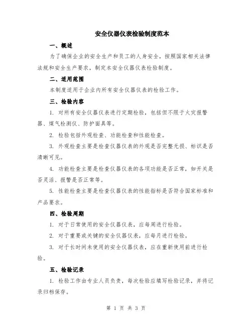 安全仪器仪表检验制度范本