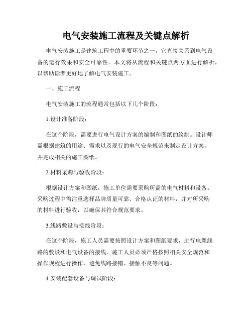电气安装施工流程及关键点解析