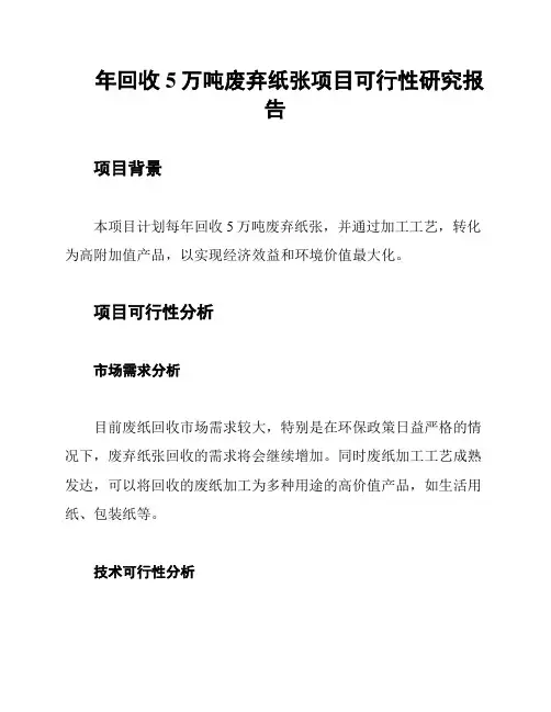 年回收5万吨废弃纸张项目可行性研究报告