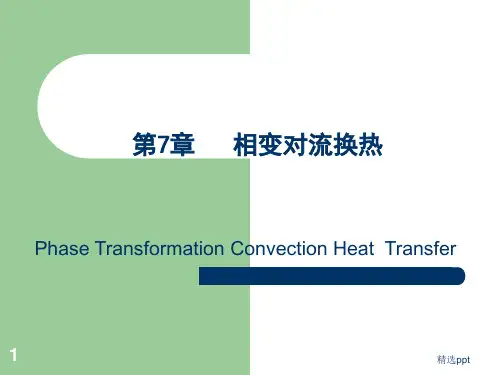 《相变对流传热》PPT课件