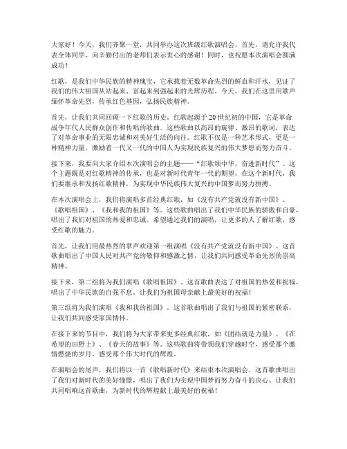 班级红歌开场词演讲稿范文