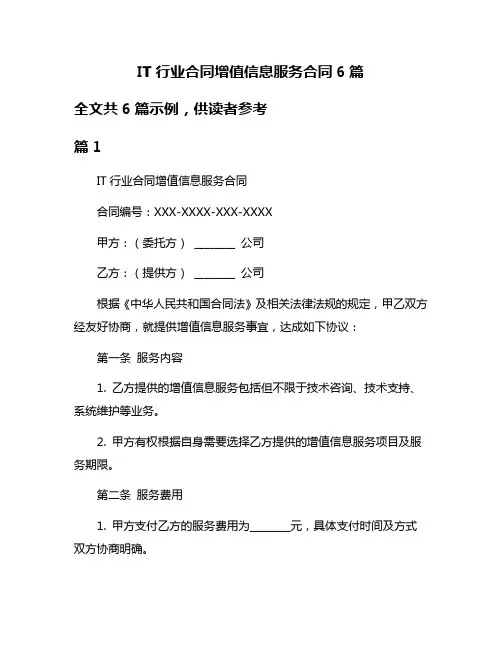 IT行业合同增值信息服务合同6篇