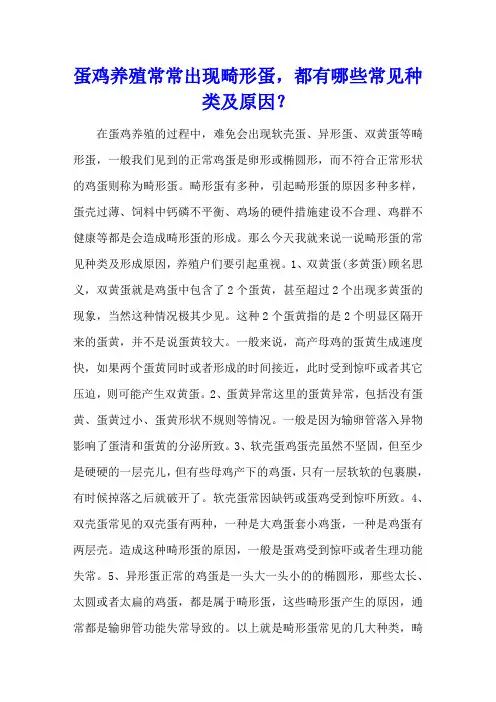 蛋鸡养殖常常出现畸形蛋,都有哪些常见种类及原因？