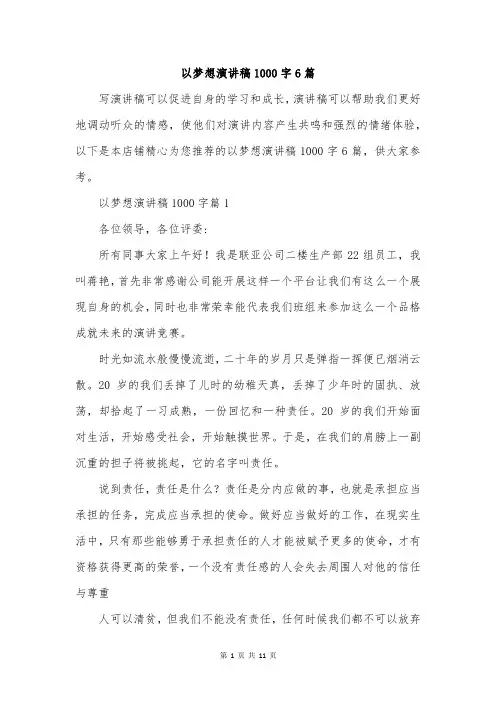 以梦想演讲稿1000字6篇