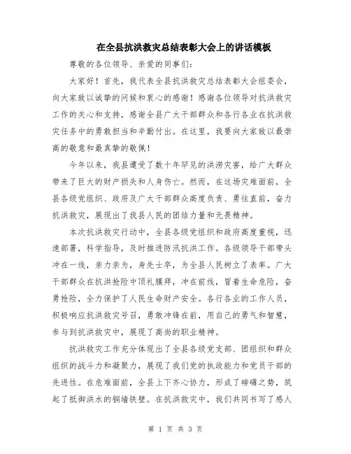在全县抗洪救灾总结表彰大会上的讲话模板