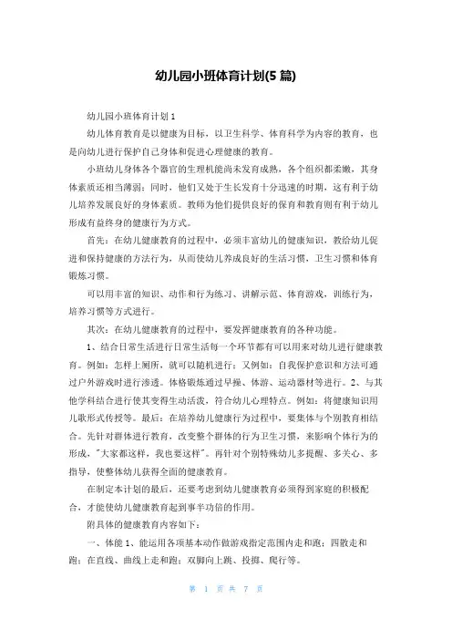 幼儿园小班体育计划(5篇)