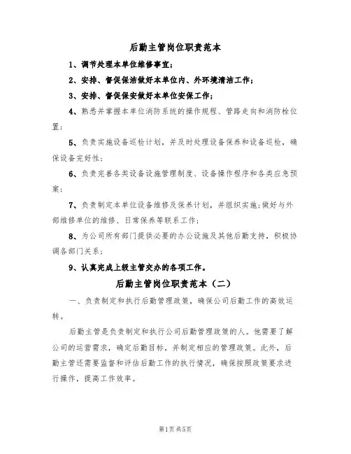 后勤主管岗位职责范本(四篇)