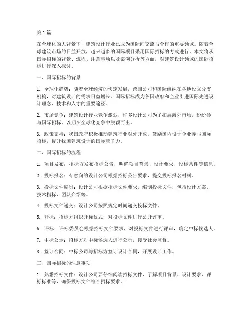 建筑设计__国际招标(3篇)