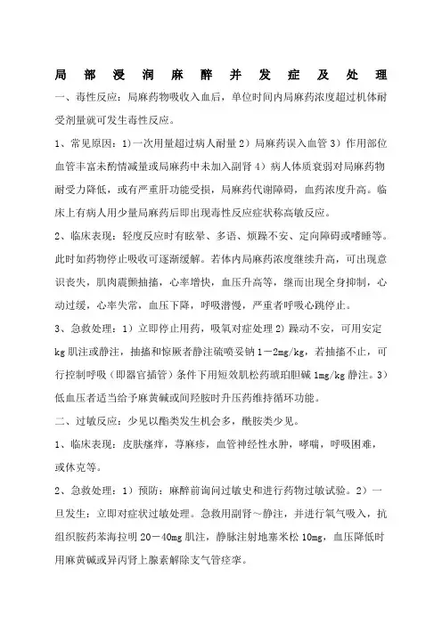 常用麻醉并发症处理