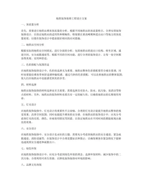 地铁装饰装修工程设计方案