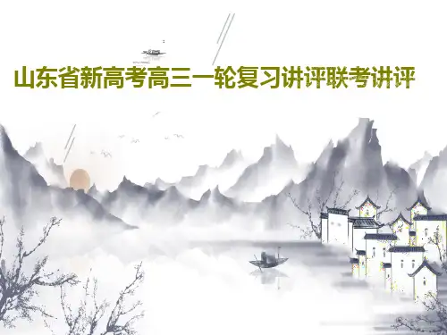 山东省新高考高三一轮复习讲评联考讲评PPT文档共29页