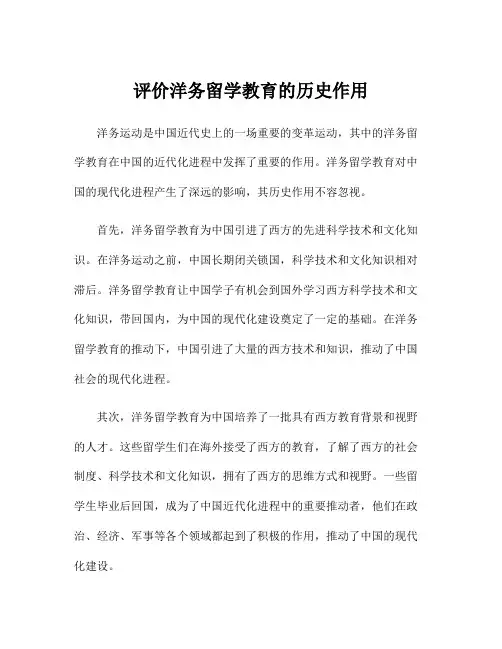 评价洋务留学教育的历史作用
