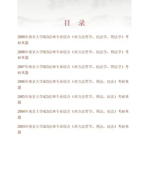 (NEW)南京大学法学院《923法理专业综合(西方法哲学、民法学、刑法学)》历年考研真题汇编