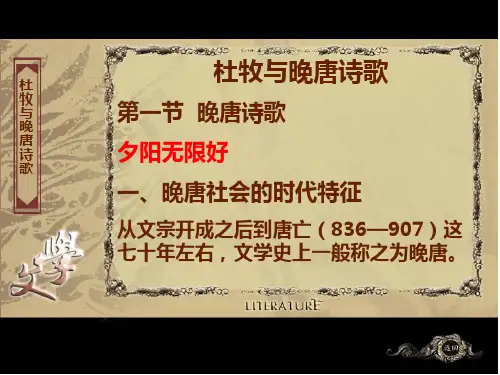 杜牧与晚唐诗歌