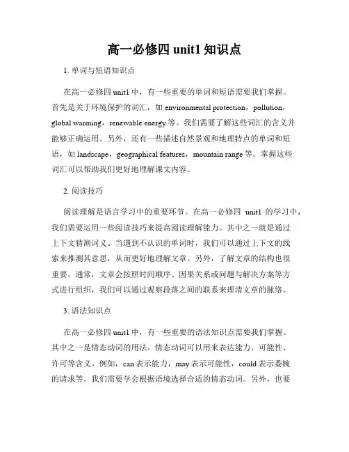 高一必修四unit1知识点