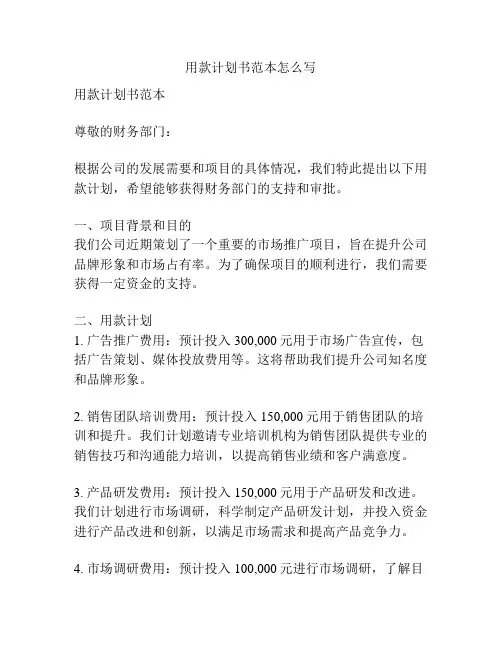 用款计划书范本怎么写