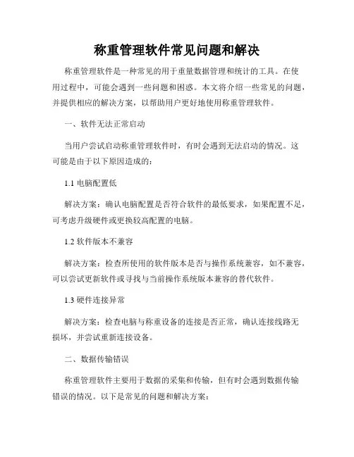 称重管理软件常见问题和解决