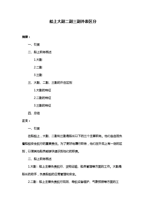 船上大副二副三副外表区分