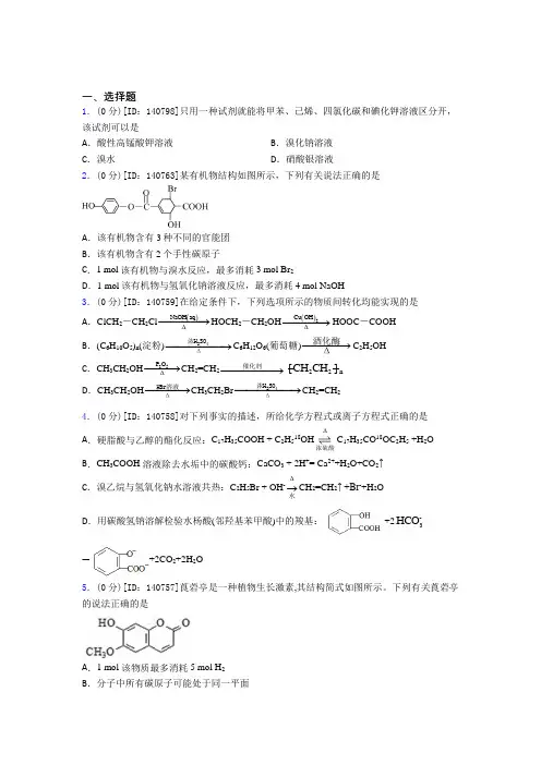 《常考题》高中化学选修三第三章《烃的衍生物》测试题(含答案解析)
