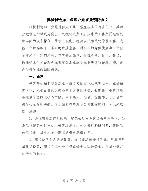 机械制造加工业职业危害及预防范文