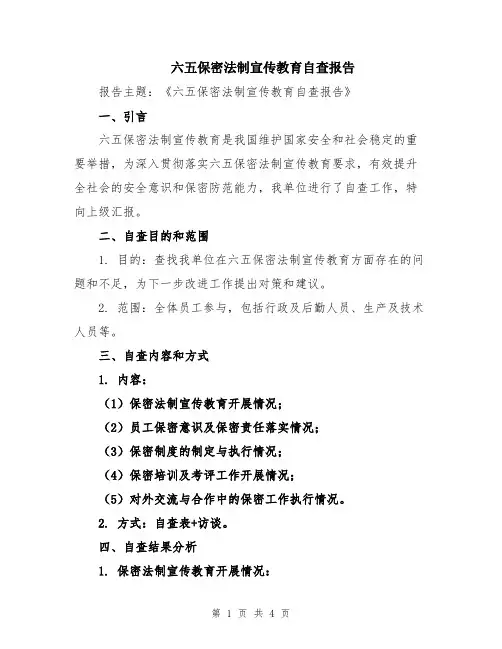 六五保密法制宣传教育自查报告