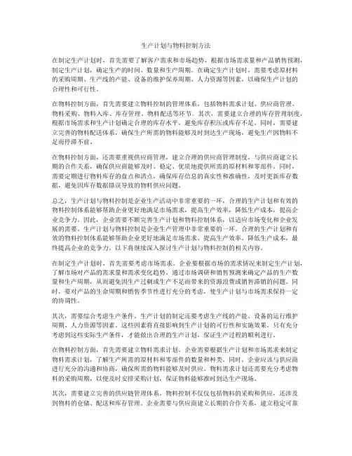 生产计划与物料控制方法