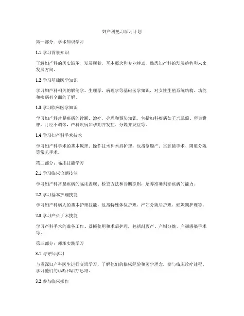 妇产科见习学习计划