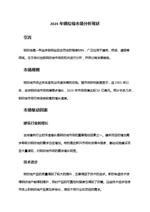 2024年钢绞线市场分析现状