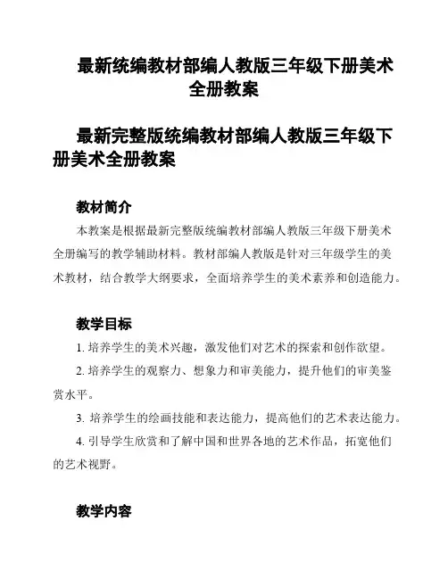 最新统编教材部编人教版三年级下册美术全册教案