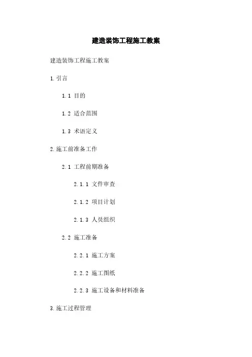 建筑装饰工程施工教案