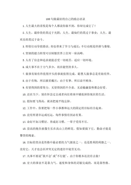 100句做最好的自己的励志语录