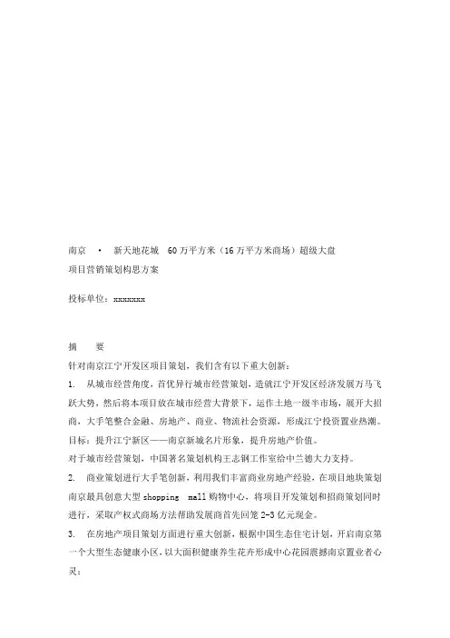 项目营销策划构思方案样本