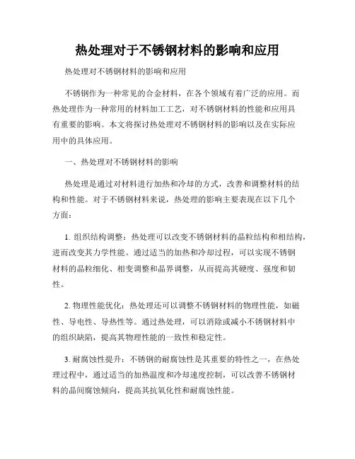 热处理对于不锈钢材料的影响和应用