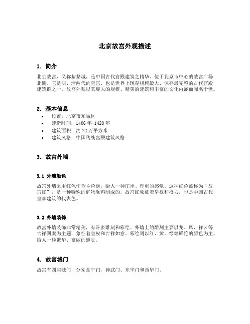 北京故宫外观描述