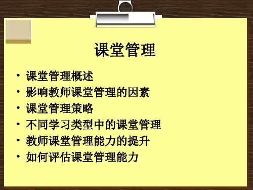 课堂管理讲解ppt课件